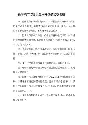 新海煤矿防爆设备入井安装验收制度.docx