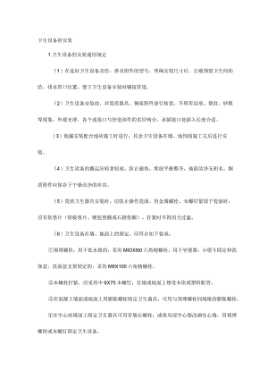 卫生设备的安装.docx