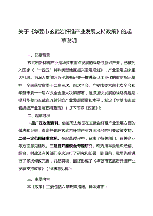 《华蓥市玄武岩纤维产业发展支持政策》的起草说明.docx