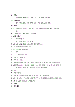 家用中央空调操作管理制度标准作业规程.docx