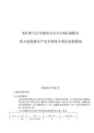 燃气公司储供分公司LNG储配站重大危险源生产安全事故专项应急救援预案.docx