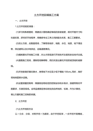 土方开挖回填施工方案.docx