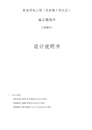 新装用电工程（吴家镇十烈社区）施工图设计说明书.docx