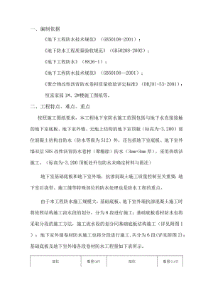 恒富家园1#、2#楼地下防水方案.docx