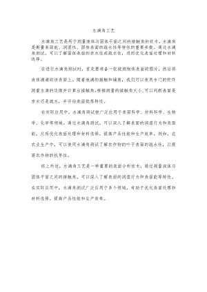 水滴角工艺.docx