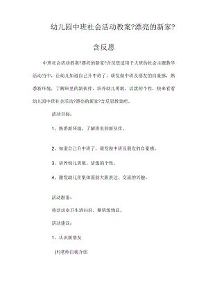 幼儿园中班社会活动教学设计《漂亮的新家》含反思.docx