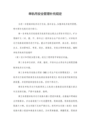 单轨吊安全管理补充规定.docx