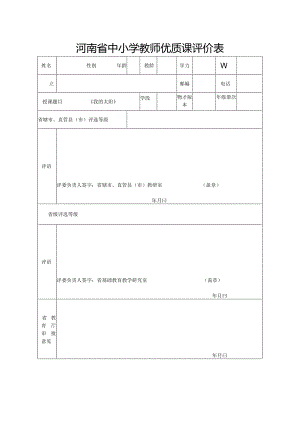 河南省中小学教师优质课评价表.docx