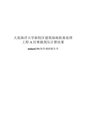 天津水运A区堆载预压计算结果-.docx