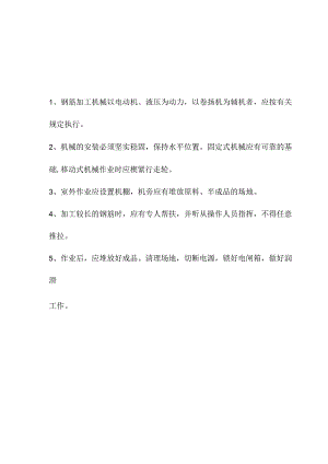 钢筋机械安全交底.docx