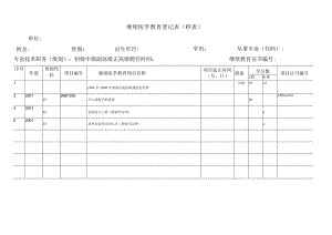 继续医学教育登记表样表.docx