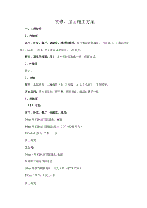 室内装修及屋面施工方案.docx