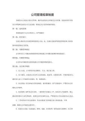 公司管理规章制度.docx