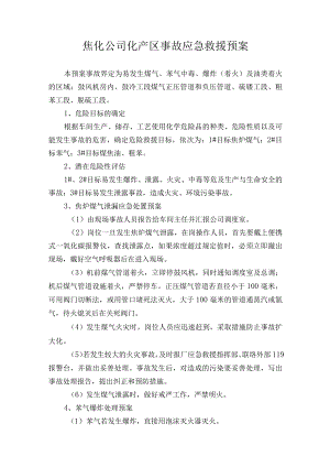 焦化公司化产区事故应急救援预案.docx