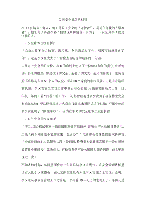 公司安全员总结材料.docx