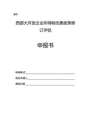 西部大开发企业所得税优惠政策修订评估申报书.docx