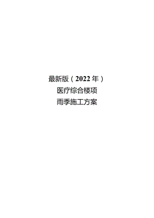 最新版（2022年）医疗综合楼项目雨季施工方案.docx