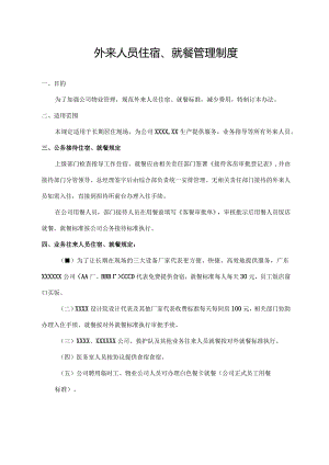 外来人员住宿、就餐管理制度.docx