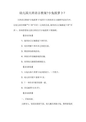 幼儿园大班语言教学设计《小兔拔萝卜》.docx