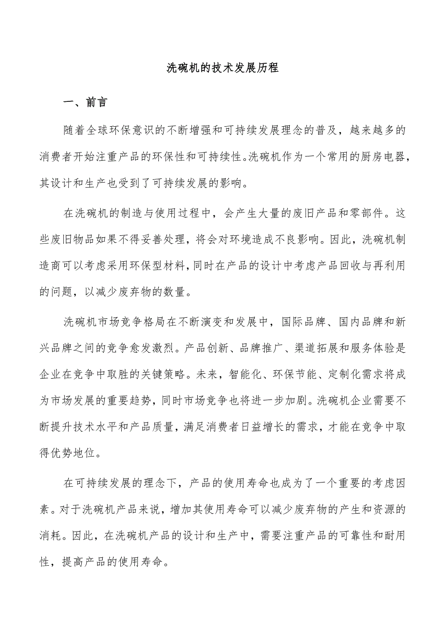 洗碗机的技术发展历程.docx_第1页