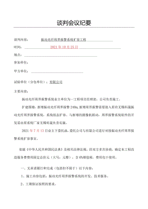 振动光纤周界报警系统扩容工程 谈判纪要模板2022最新.docx