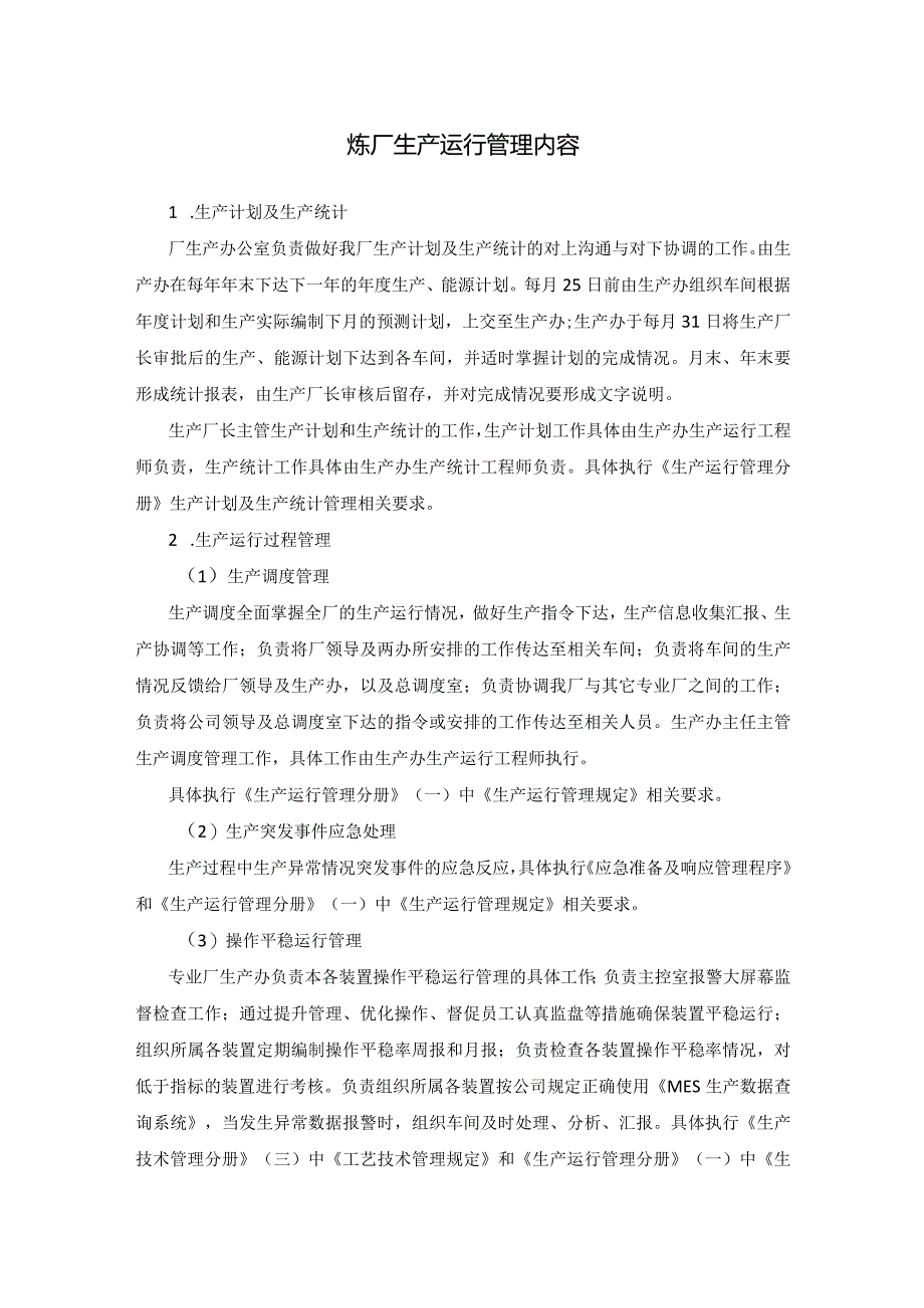 炼厂生产运行管理内容.docx_第1页