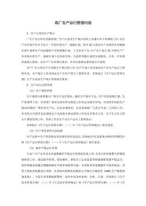 炼厂生产运行管理内容.docx