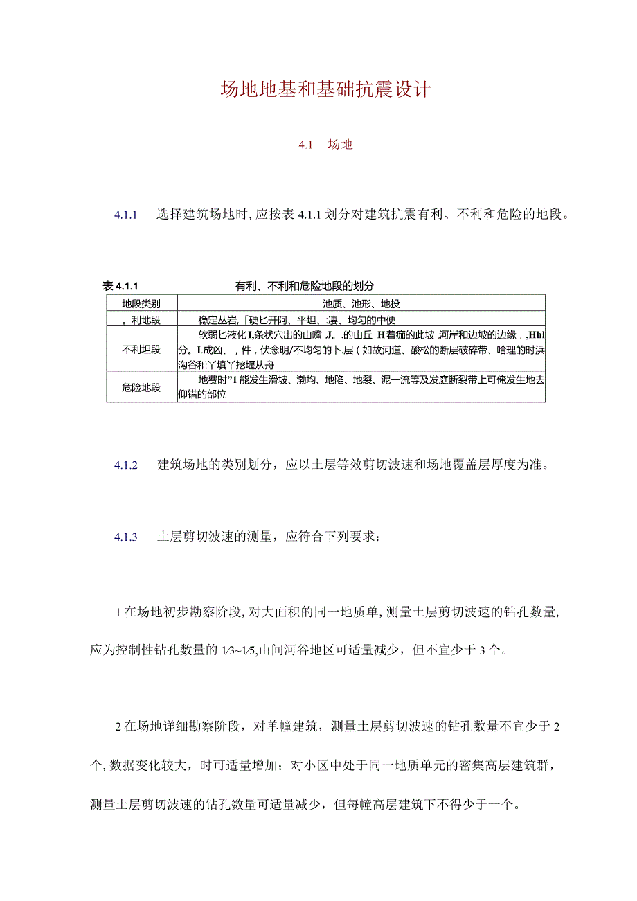 场地地基和基础抗震设计.docx_第1页