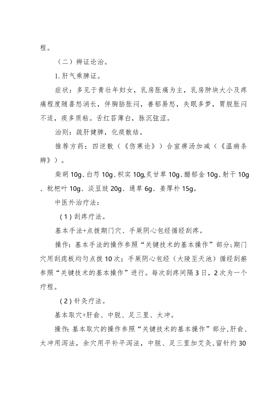 乳腺增生中医治未病干预方案.docx_第3页