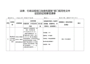 法律、行政法规、部门规章和国务院部门规范性文件.docx