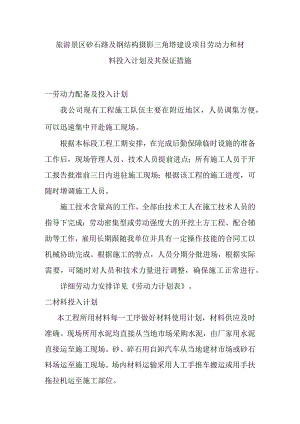旅游景区砂石路及钢结构摄影三角塔建设项目劳动力和材料投入计划及其保证措施.docx