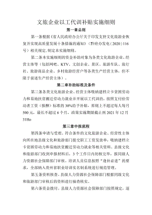 文旅企业以工代训补贴实施细则.docx