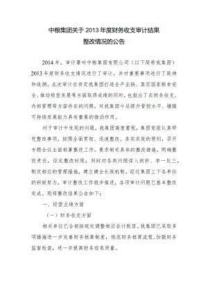 附件：中粮集团关于2013年度财务收支审计结果整改情况的公告docx.docx