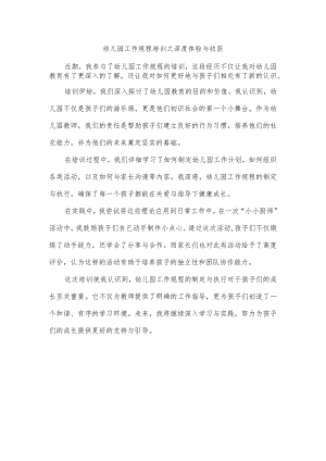 幼儿园工作规程培训总结美篇.docx