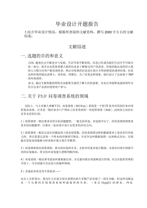开题报告-基于php的问卷调查系统设计.docx