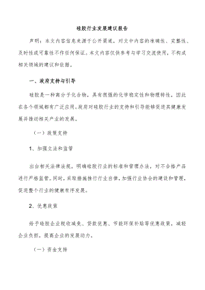 硅胶行业发展建议报告.docx