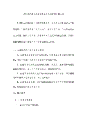 老年养护楼工程施工准备及各项资源计划方案.docx