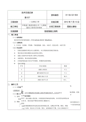 垫层混凝土技术交底04.docx