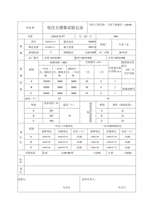 站电22 电压互感器试验记录.docx