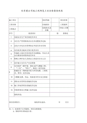 施工现场复工安全检查验收表1.docx