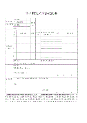 科研小额物资采购会议纪要.docx