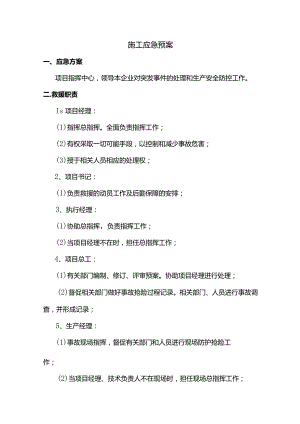 施工应急预案.docx