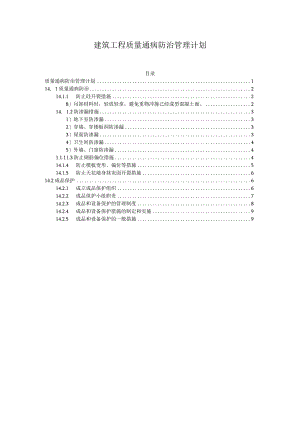 建筑工程质量通病防治管理计划.docx