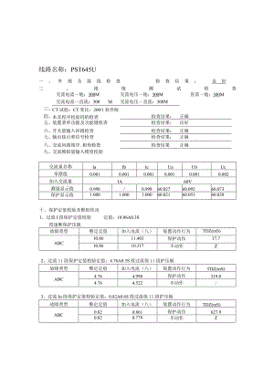 10KV站用变保护试验报告.docx