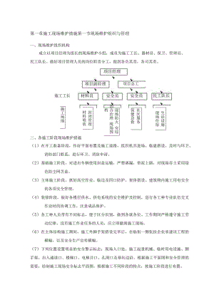 施工现场维护措施 (19).docx