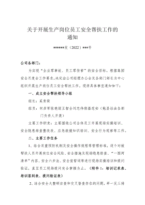 关于开展员工安全帮扶工作通知.docx