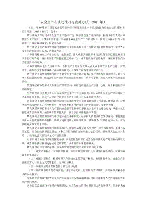 安全生产非法违法行为查处办法.docx