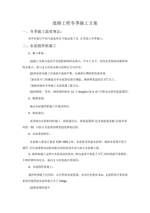 道路工程冬季施工方案.docx