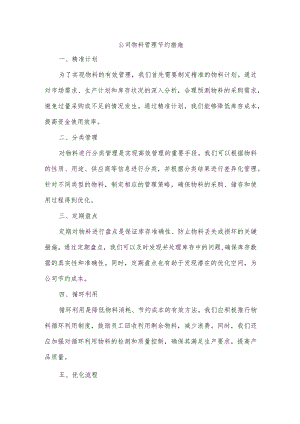 公司物料管理节约措施.docx