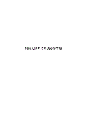 科技大脑名片系统操作手册.docx